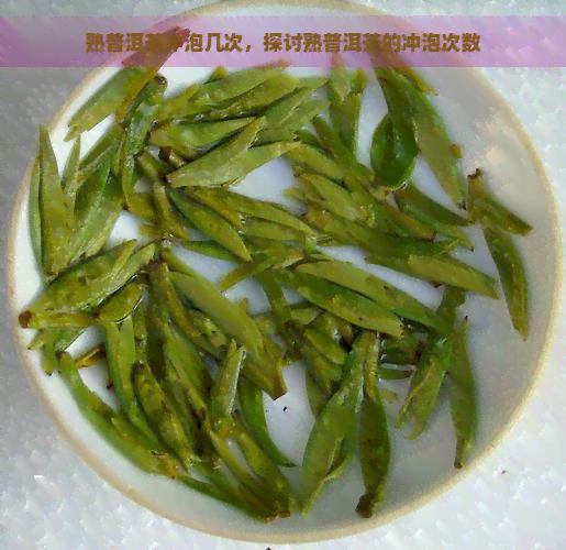 熟普洱茶冲泡几次，探讨熟普洱茶的冲泡次数