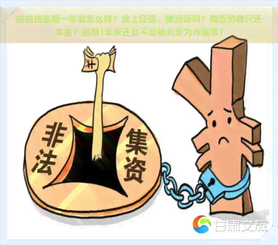 逾期一年会怎么样？会上、被起诉吗？能否协商只还本金？逾期1年未还会不会被判定为诈骗罪？