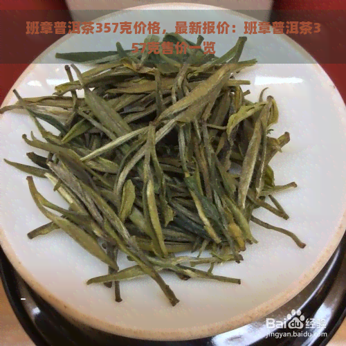 班章普洱茶357克价格，最新报价：班章普洱茶357克售价一览