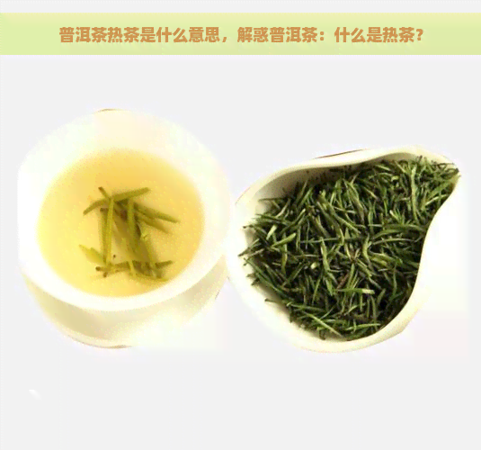 普洱茶热茶是什么意思，解惑普洱茶：什么是热茶？