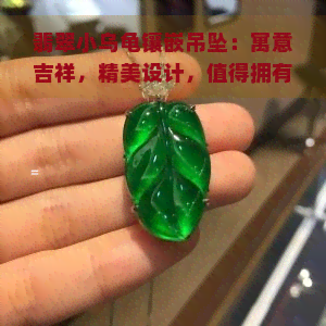 翡翠小乌龟镶嵌吊坠：寓意吉祥，精美设计，值得拥有！