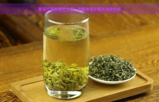 普洱沱茶熟茶怎么泡？详解冲泡步骤与功效价值