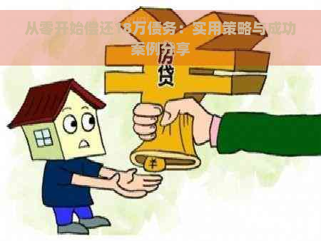 从零开始偿还18万债务：实用策略与成功案例分享