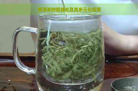 普洱茶的健益处及其多元化应用