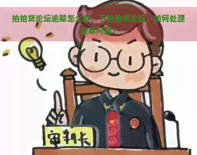 论坛逾期怎么办，下论坛：如何处理逾期问题？