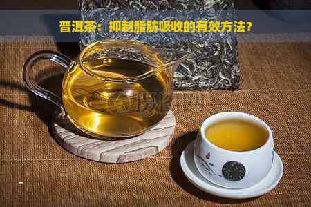 普洱茶：抑制脂肪吸收的有效方法？