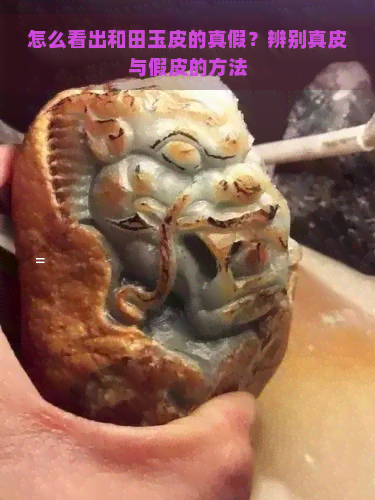 怎么看出和田玉皮的真假？辨别真皮与假皮的方法