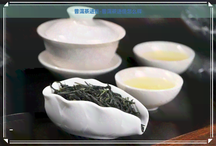 普洱茶进佳-普洱茶进佳怎么样