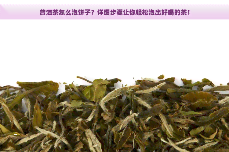 普洱茶怎么泡饼子？详细步骤让你轻松泡出好喝的茶！