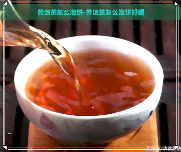 普洱茶怎么泡饼-普洱茶怎么泡饼好喝