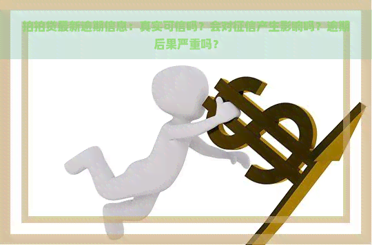 最新逾期信息：真实可信吗？会对产生影响吗？逾期后果严重吗？