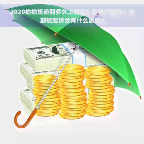 2020逾期多久上？后果严重吗？逾期被起诉会有什么影响？