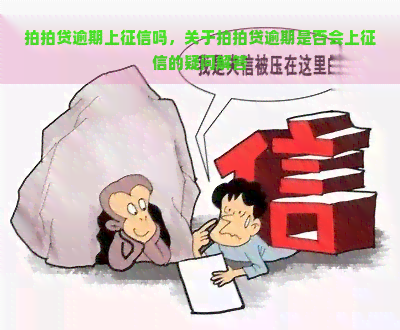 逾期上吗，关于逾期是否会上的疑问解答