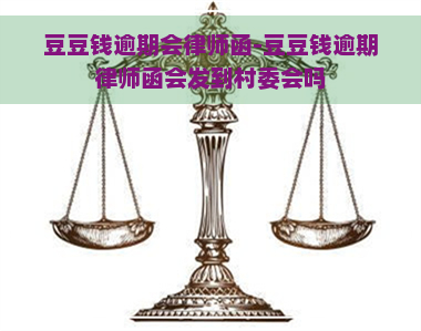 豆豆钱逾期会律师函-豆豆钱逾期律师函会发到村委会吗