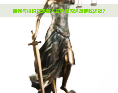 如何与逾期人员有效沟通及还款？