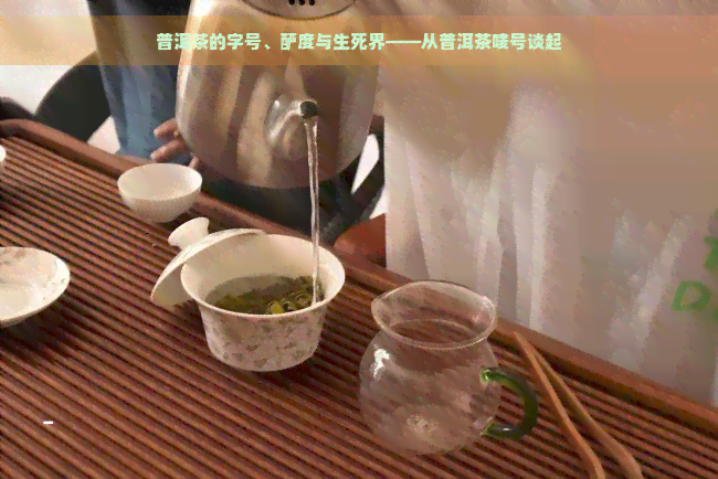 普洱茶的字号、酽度与生死界——从普洱茶唛号谈起