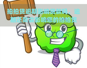 逾期影响贷款吗，逾期还款会影响您的贷款吗？