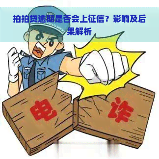 逾期是否会上？影响及后果解析