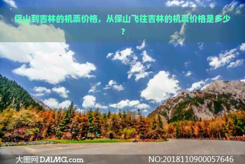 保山到吉林的机票价格，从保山飞往吉林的机票价格是多少？