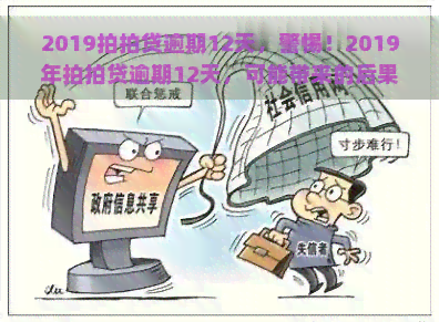 2019逾期12天，警惕！2019年逾期12天，可能带来的后果