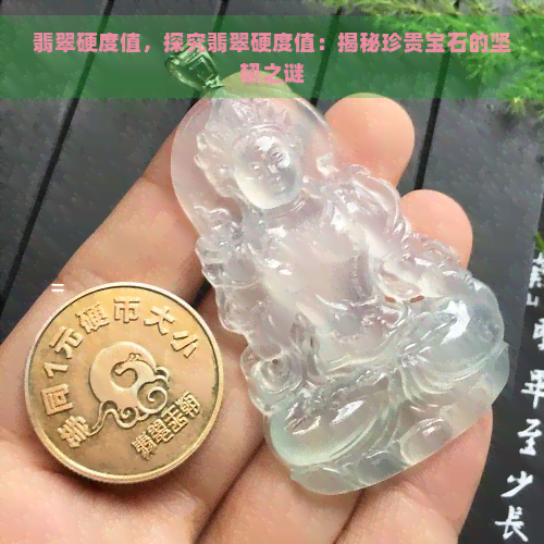 翡翠硬度值，探究翡翠硬度值：揭秘珍贵宝石的坚韧之谜