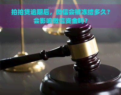 逾期后，微信会被冻结多久？会影响微信资金吗？