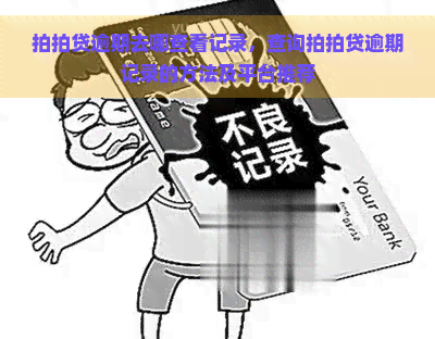 逾期去哪查看记录，查询逾期记录的方法及平台推荐