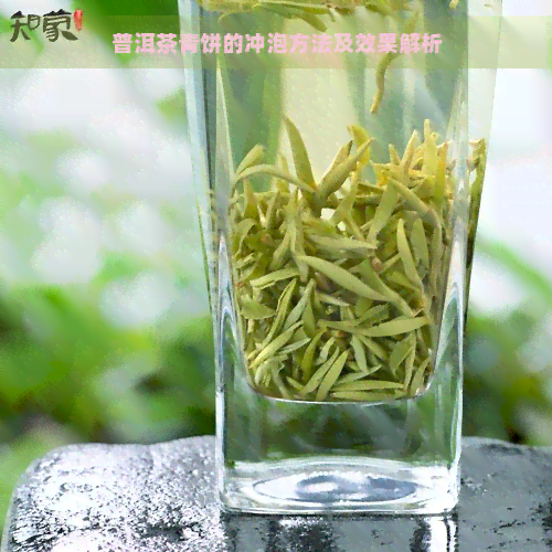 普洱茶青饼的冲泡方法及效果解析