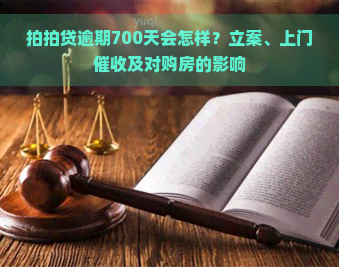 逾期700天会怎样？立案、上门及对购房的影响