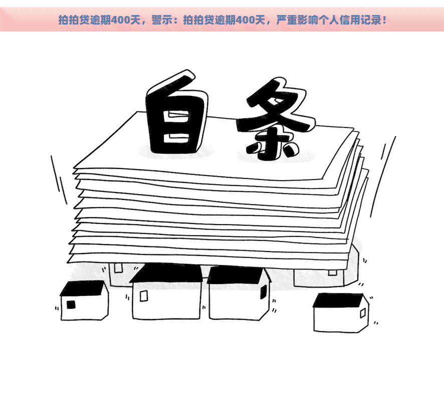 逾期400天，警示：逾期400天，严重影响个人信用记录！