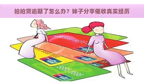 逾期了怎么办？妹子分享真实经历