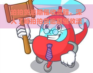 逾期流程，深入了解逾期流程