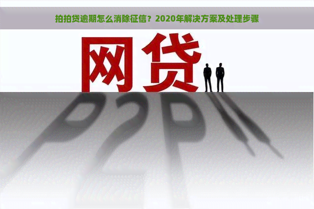 逾期怎么消除？2020年解决方案及处理步骤