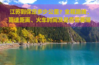 江苏到保定多少公里？全程路线、高速距离、火车时间及是否需要隔离，一文了解江苏到保定交通信息！