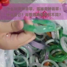 什么叫变种翡翠，揭秘变种翡翠：什么是它？与普通翡翠有何不同？