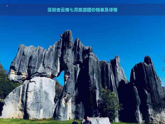 深圳去云南七月旅游团价格表及详情