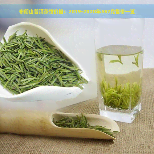 布朗山普洱茶饼价格：2019-2020年357克售价一览