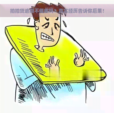 逾期不吗？真实经历告诉你后果！