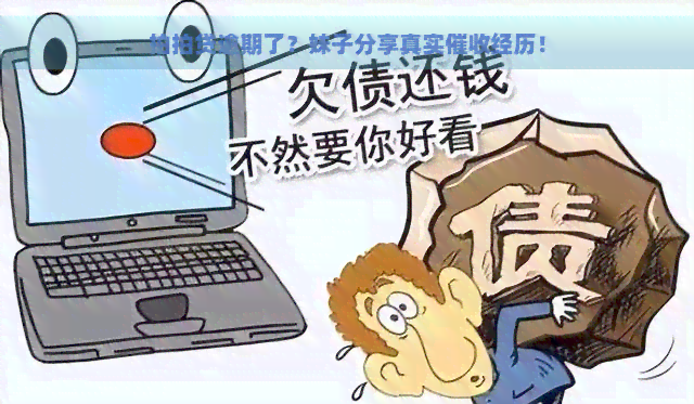 逾期了？妹子分享真实经历！