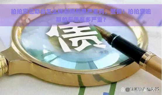 逾期会怎么样逾期后果严重吗，警惕！逾期的后果有多严重？