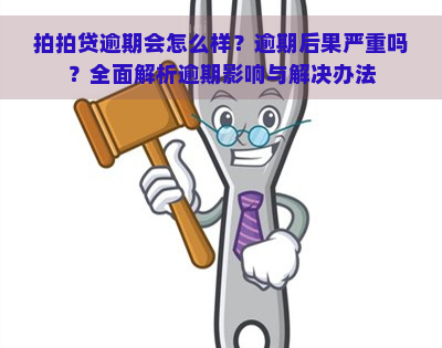 逾期会怎么样？逾期后果严重吗？全面解析逾期影响与解决办法