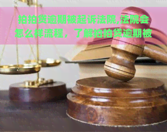 逾期被起诉法院,法院会怎么样流程，了解逾期被起诉的法院流程