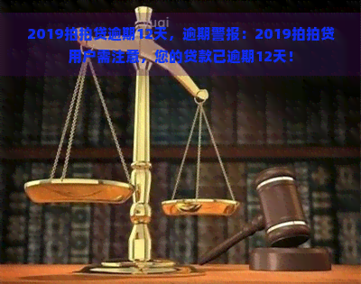 2019逾期12天，逾期警报：2019用户需注意，您的贷款已逾期12天！