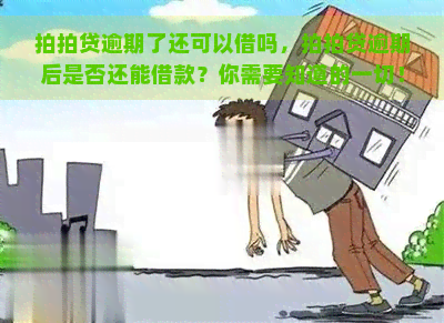 逾期了还可以借吗，逾期后是否还能借款？你需要知道的一切！