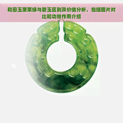 和田玉菠菜绿与碧玉区别及价值分析，包括图片对比和功效作用介绍