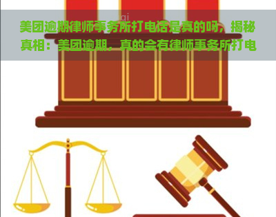 美团逾期打电话是真的吗，揭秘真相：美团逾期，真的会有打电话吗？