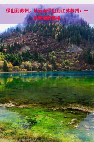 保山到苏州，从云南保山到江苏苏州：一次穿越的旅程