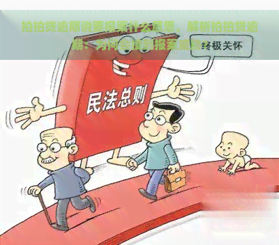 逾期说要报案什么意思，解析逾期：为何会接到报案？