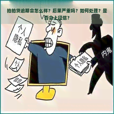 逾期会怎么样？后果严重吗？如何处理？是否会上？