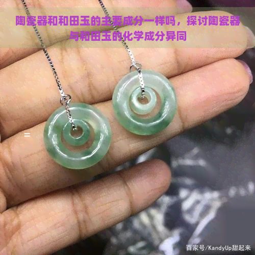 陶瓷器和和田玉的主要成分一样吗，探讨陶瓷器与和田玉的化学成分异同